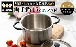貝印 料理研究家 脇雅世監修 o.e.c ミニマ　両手深型鍋 15cm ガラス蓋付 2点セット 000DY5208 OEC オーイーシー IH ガスコンロ オーブン 対応 関市 キッチンツール 料理 おしゃれ 便利 なべ ナベ ふた フタ