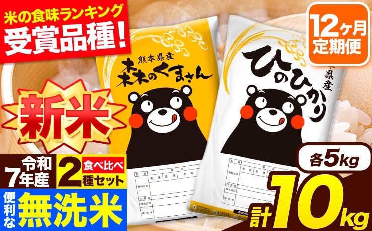新米 令和7年産 無洗米[12ヶ月定期便]ひのひかり 森のくまさん 2種 食べ比べ 10kg (5kg × 2袋) 計12回お届け 無洗米 熊本県産 単一原料米 ひの 森くま 熊本県 長洲町[11月から出荷開始]---hm7tei_282000_10kg_nov12_ng---