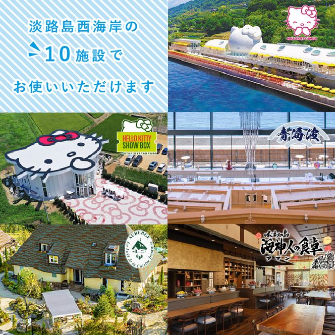 淡路島西海岸の飲食施設で使えるお食事券セット(15,000円分)