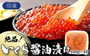 絶品!いくら醤油漬け 400g C-642