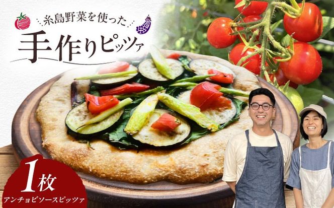 【 糸島野菜 × 天然酵母 】 手作り 農園 全粒粉ピッツァ アンチョビソース 1枚 糸島市 / わかまつ農園[AHB054]
