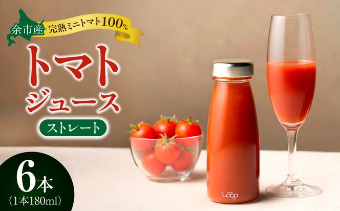 余市産 ストレート トマトジュース180ml 6本セット_Y055-0093（北海道