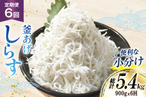 【明治神宮奉献品】 釜揚げしらす 小分け 定期便 150g 6パック 計900g 6回 総計5.4kg [丸三水産 静岡県 吉田町 22424458] 冷凍 しらす シラス 釜揚げシラス