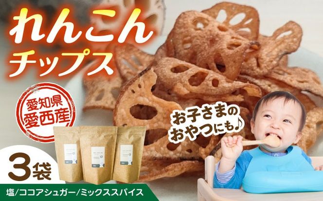 れんこん チップス 3種 セット レンコン お菓子 野菜 愛西市 / 一般社団法人あいちママクリエーションズ[AECI001]