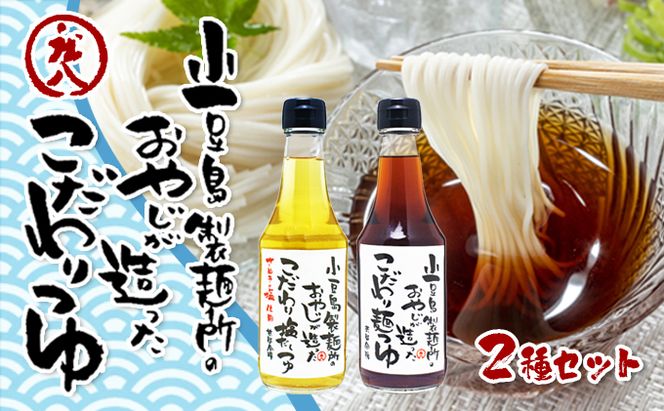 【 小豆島 】小豆島製麺所のおやじが造った『こだわり塩だしつゆ』&『こだわり麺つゆ』のセット 調味料 
