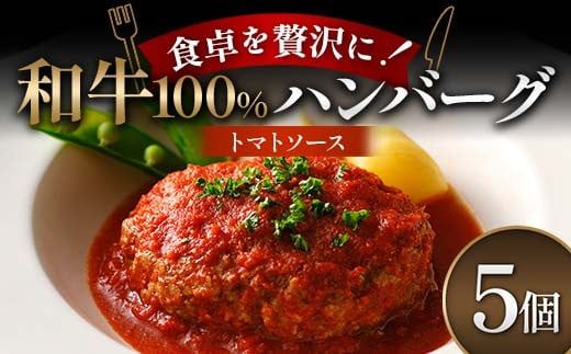 食卓を贅沢に！和牛100％ハンバーグ ～トマトソース～ 5個 牛肉 100％ 温めるだけ 濃厚 さっぱり 簡単 肉汁 ジューシー 旨み ご飯 特製トマトソース パスタ バゲット お歳暮 お中元 F6T-604