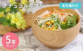 099H3585 ナチュラルボウル 【中】5客