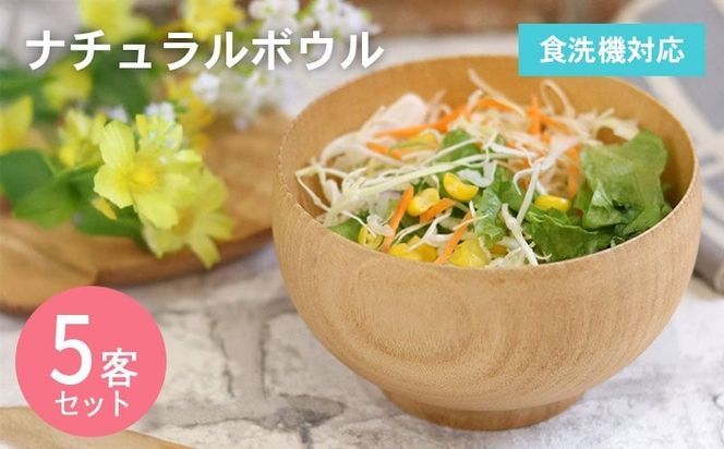 099H3585 ナチュラルボウル 【中】5客