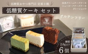 低糖質 ケーキ 定番3種 6個セット グルテンフリー 冷凍 ガトーショコラ チーズ ニューヨーク チーズケーキ 抹茶 クリーム カカオ 甘さ控えめ バター 卵 小麦不使用 カカオマス 糖質制限 天然甘味料 スイーツ おやつ 贈答 ギフト プレゼント ダイエット 静岡 藤枝市