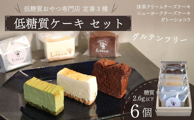 低糖質 ケーキ 定番3種 6個セット グルテンフリー 冷凍 ガトーショコラ チーズ ニューヨーク チーズケーキ 抹茶 クリーム カカオ 甘さ控えめ バター 卵 小麦不使用 カカオマス 糖質制限 天然甘味料 スイーツ おやつ 贈答 ギフト プレゼント ダイエット 静岡 藤枝市