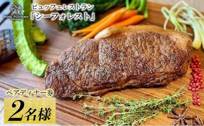 ホテルモントレ沖縄 スパ＆リゾート ペアディナー券 ビュッフェレストラン「シーフォレスト」2名様