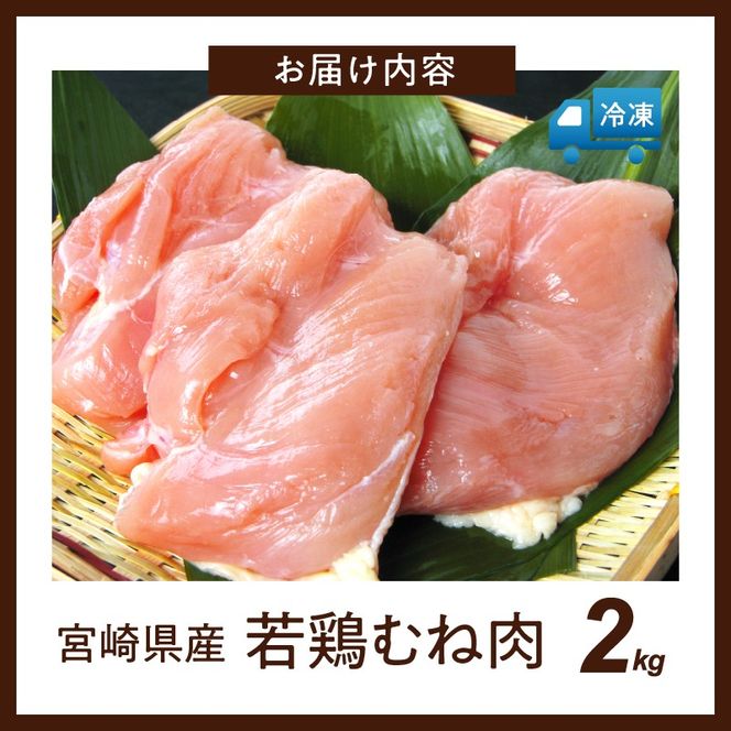 【業務用】宮崎県産若鶏むね肉 2kg程度（鶏肉 お肉 肉 若鶏 ムネ 鶏ムネ 鶏むね肉 ムネ肉 業務用 切り身 唐揚げ 冷凍）