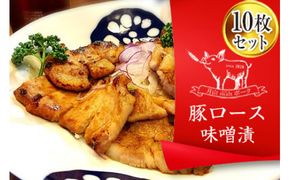 FYN6-179 ブランド豚【月山maltポーク】豚ロース味噌漬け10枚(900g)セット豚肉 詰め合わせ 詰合せ 山形県 西川町