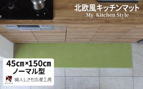 diw0036 北欧風キッチンマット ラグマットタイプ 45×150cm ノーマル型 ピスタチオ 抗菌防臭 SEK 織人しきもの屋工房
