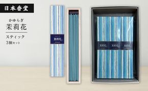 かゆらぎ　茉莉花　スティック　３個セット　[線香 お供え お香 人気 インセンス アロマ 墓参り 仏具]