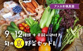 《アスカ有機農園》旬の京野菜セットL(平飼い卵付)