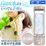 （ゴールド）　アルテック携帯型・水素水生成機能付き水素分子生成器　BubbleQ BQ-30| アルテック 携帯型 水素水生成機 水素分子生成器 ポータブル水素水 水素水メーカー 水素ガジェット 水素生活 伊那 ふるさと納税 長野県 信州【240-02】