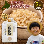 令和8年産 特Aランク米 ゆめぴりか 玄米 5kg（5kg×1袋）【8月発送】雪冷気 籾貯蔵 雪中米 北海道 nr-3043