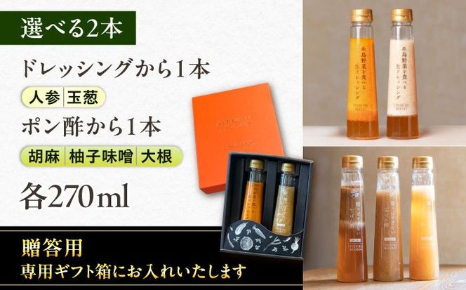 【贈答用】選べる2本セット（ドレッシング1本・ポン酢1本）糸島市 / 糸島正キ[AQA079] ドレッシング ぽん酢 ポン酢 調味料 ソース 野菜 サラダ しゃぶしゃぶ
