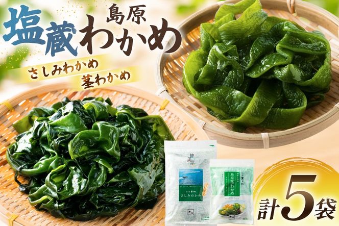 AK074 島原湯通し塩蔵わかめのセット [ わかめ さしみわかめ 茎わかめ ワカメ 海藻 2種セット 詰め合わせ 北田物産 長崎県 島原市]