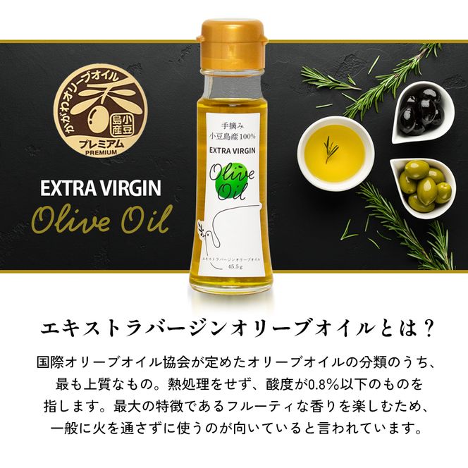 小豆島産エキストラバージンオイル45.5ｇ×3本 