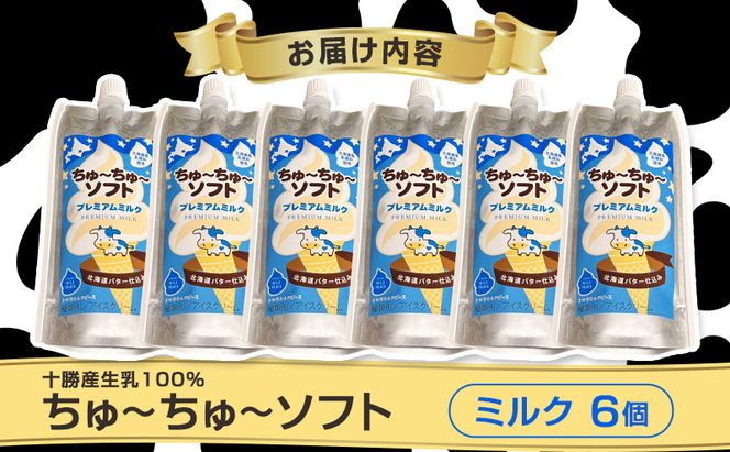 【十勝産生乳100％】 飲むソフトクリーム 100ml×6個 ちゅ～ちゅ～ソフト（プレミアムミルク）【 バター 仕込み ジェラート アイス ミルク アイスクリーム ソフトクリーム デザート スイーツ おやつ ミルク 詰め合わせ 北海道 十勝 幕別 】