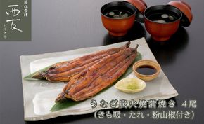 【B-824】近江今津 西友 うなぎ炭火焼蒲焼 4尾／計約500ｇ・きも吸詰合せC［高島屋選定品］