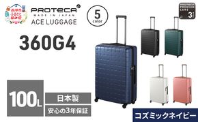 PROTeCA 360G4 71 TR 02424 (03 コズミックネイビー) スーツケース 国産 日本製 100L プロテカ キャリー バッグ 長期旅行 PROTECA 北海道 赤平市