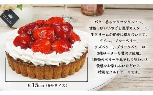 【 菓子庵たちかわ 】 いちごのタルトケーキ 5号 ケーキ フルーツ 果物 タルト フルーツタルト いちご イチゴ 苺 ブルーベリー ラズベリー ブラックベリー カスタード スイーツ デザート 洋菓子 [AY026ci]