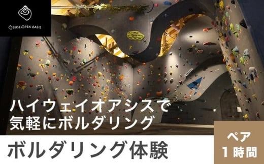 ボルダリング体験 ペア 1時間コース [松葉屋本店] スポーツ 体験型 運動 家族 子供 こども カップル 長野県 [A-78]