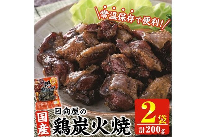 ＜1週間以内発送！＞鶏炭火焼き(計200g・100g×2袋) 宮崎名物 レンジアップ 小分け 湯煎 レトルト 惣菜 簡単調理 鶏肉 国産 常温 常温保存 おつまみ おかず ご当地【AP-51】【株式会社 日向屋】