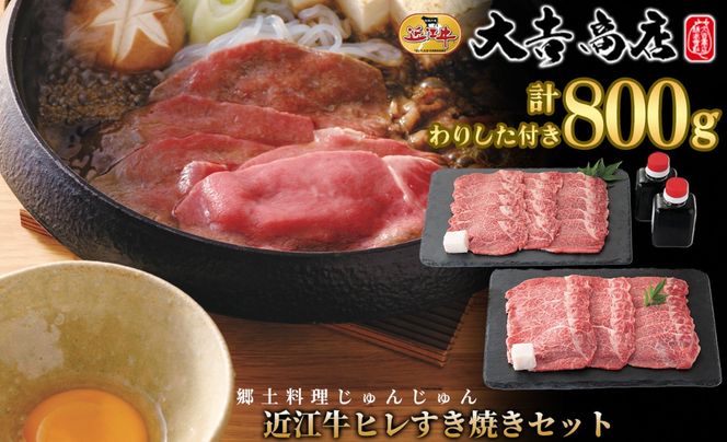 【A-049】大吉商店　滋賀郷土料理じゅんじゅん　近江牛ヒレすき焼きセット　400g×2／計800g 　わりした付き【高島屋選定品】