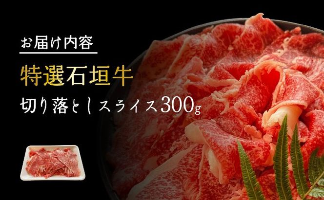 【2025年11月以降順次発送】希少な特選石垣牛をご家庭で！！切り落としスライス300g