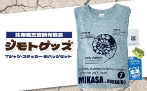 北海道三笠観光協会　”ジモトグッズ”　アンモナイトセット（Tシャツ）【01128】