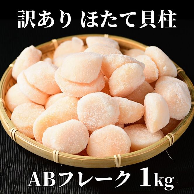17-113 【訳あり】ほたて貝柱ＡＢフレーク1ｋg(チャック付パック)