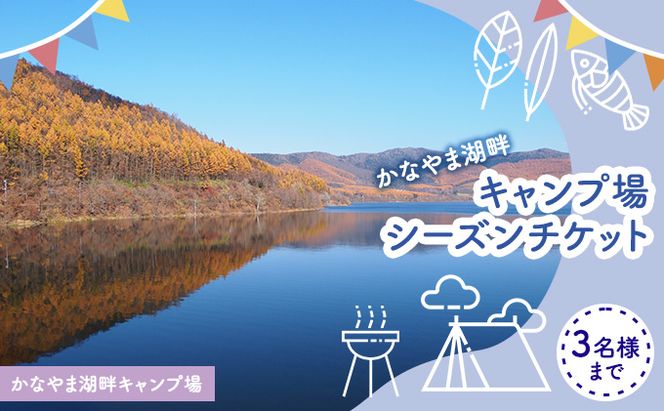 かなやま湖畔キャンプ場シーズンパスチケット（3名様まで） 北海道 南富良野町 キャンプ かなやま湖 宿泊券 入場券 シーズン券 大浴場 トイレ 