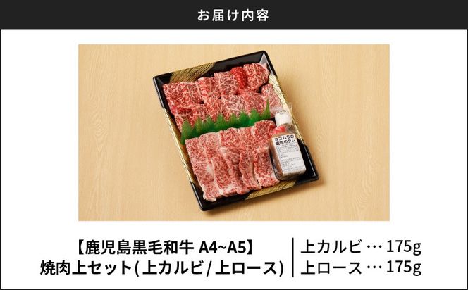【7営業日以内に発送】【鹿児島黒毛和牛A4～A5】焼肉上セット(上カルビ/上ロース)　K189-008