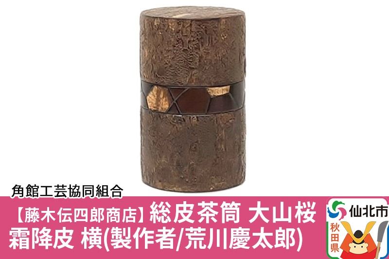 角館樺細工[藤木伝四郎商店]総皮茶筒 大山桜 霜降皮 横 荒川慶太郎作 角館工芸協同組合|02_kdk-114401