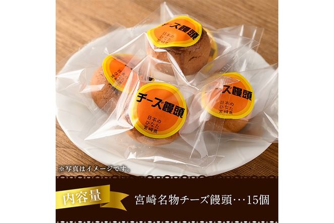 宮崎名物チーズ饅頭(計15個)まんじゅう スイーツ 和菓子 お茶請け おやつ 洋菓子 お菓子 焼菓子 手土産 お茶菓子 個包装【H-2】【松月堂】