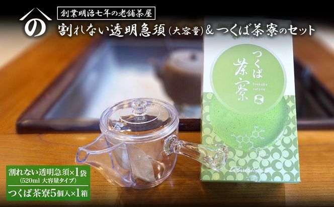 K2622 【創業明治七年 老舗茶屋謹製】 割れない 透明 大急須 520ml & つくば茶寮 5個入り×1箱 セット 大容量