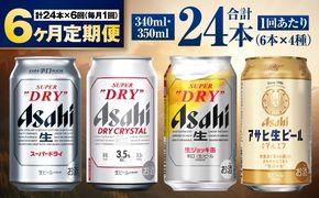 【定期便6ヶ月】アサヒ人気のビール各種飲み比べセット24本入り