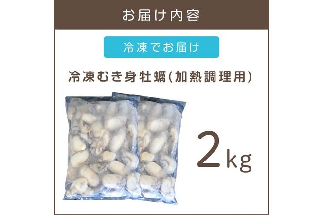 【C1-002】 冷凍むき身牡蠣(加熱調理用)2kg