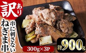 ＜訳あり＞国産鶏の炭火で焼いた串に刺さない ねぎま 串(計900g・300g×3P)炭火焼 小分け 真空パック おつまみ 焼き鳥 鶏肉 とり肉 鳥肉 おつまみ おかず モモ肉 冷凍 ふるさと納税 【V-91】【味鶏フーズ】