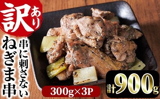 ＜訳あり＞国産鶏の炭火で焼いた串に刺さない ねぎま 串(計900g・300g×3P)炭火焼 小分け 真空パック おつまみ 焼き鳥 鶏肉 とり肉 鳥肉 おつまみ おかず モモ肉 冷凍 ふるさと納税 【V-91】【味鶏フーズ】