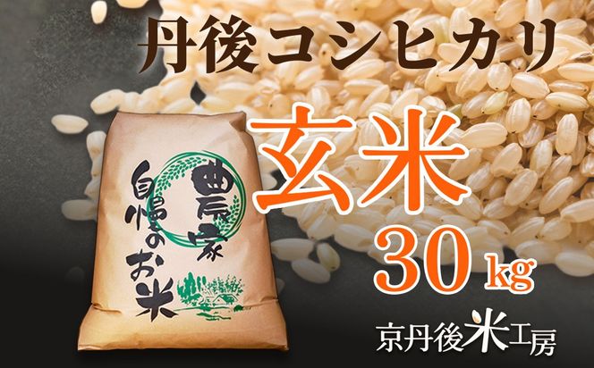 【先行予約】2026年産　京丹後産コシヒカリ 玄米30kg GB00007