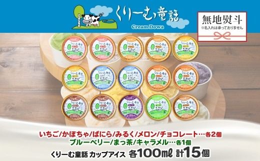 1506. 無地熨斗 くりーむ童話 アイスクリーム ジェラート 詰め合わせ 食べ比べ 15個 アイス Bセット カップアイス スイーツ 手作り 贈り物 贈答用 gift ギフト プレゼント 熨斗 のし 名入れ不可 18000円 北海道 弟子屈町