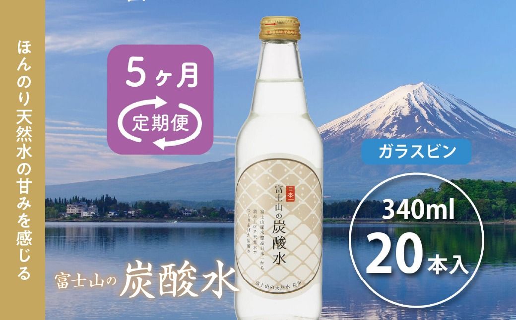 [5か月連続]富士山の炭酸水(340ml瓶×20本)[毎月お届けコース] 定期便