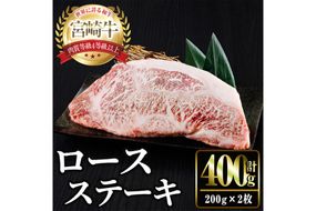 宮崎牛ロースステーキ(計400g・200g×2) お肉 牛肉 黒毛和牛 宮崎牛 ブランド和牛 冷凍 国産 ステーキ 宮崎県産 【YM-51】【YAMATO株式会社】