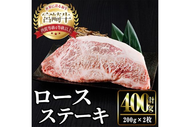 宮崎牛ロースステーキ(計400g・200g×2) お肉 牛肉 黒毛和牛 宮崎牛 ブランド和牛 冷凍 国産 ステーキ 宮崎県産 【YM-51】【YAMATO株式会社】