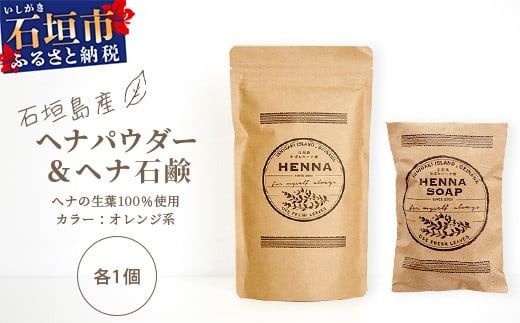 「石垣島産 ヘナパウダー1袋(100g) ＆ ヘナ石鹸1個(50g)セット」 【 美容 石鹸 オーガニック 無添加 】 NE-1